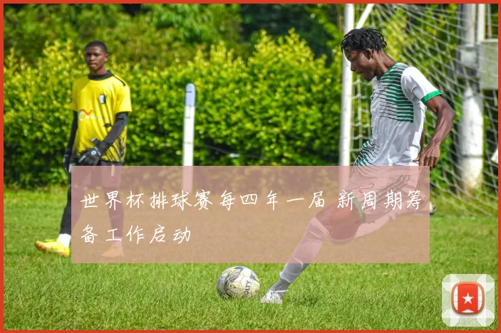 世界杯排球赛每四年一届 新周期筹备工作启动