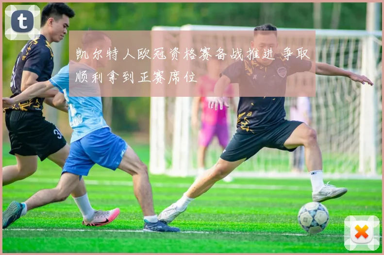 凯尔特人欧冠资格赛备战推进 争取顺利拿到正赛席位
