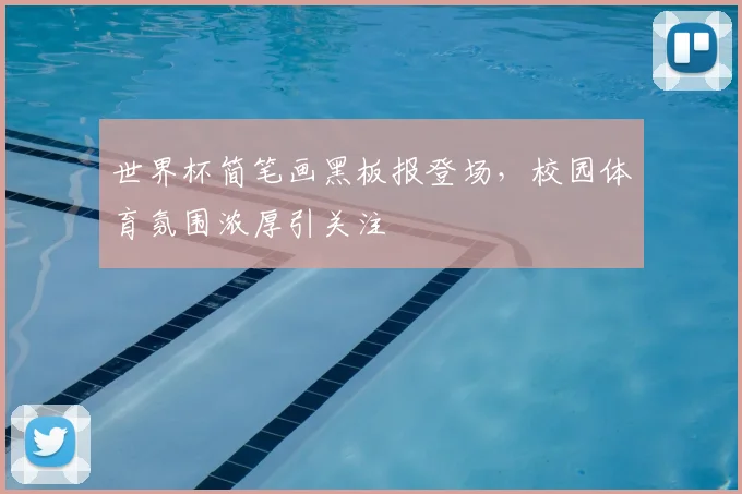 世界杯简笔画黑板报登场,校园体育氛围浓厚引关注