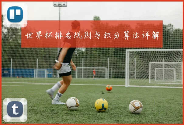 世界杯排名规则与积分算法详解