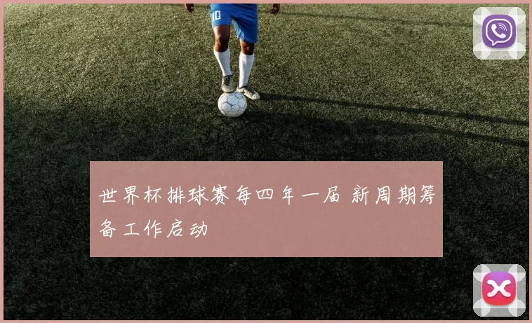 世界杯排球赛每四年一届 新周期筹备工作启动