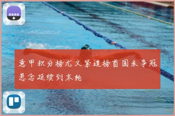 意甲积分榜尤文紧追榜首国米争冠悬念延续到末轮