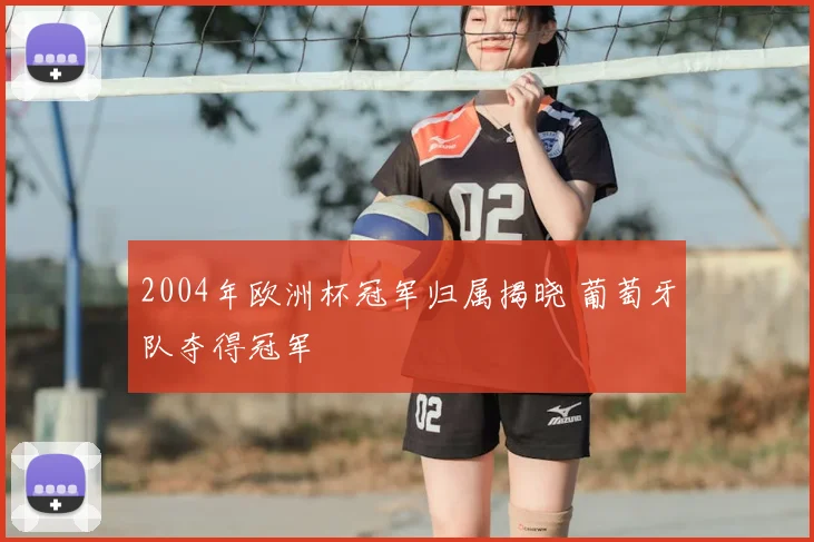 2004年欧洲杯冠军归属揭晓 葡萄牙队夺得冠军