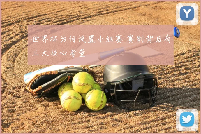 世界杯为何设置小组赛 赛制背后有三大核心考量