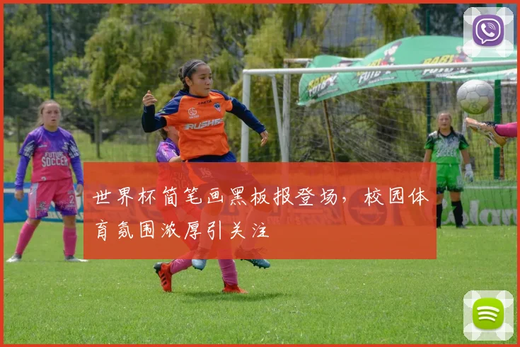 世界杯简笔画黑板报登场,校园体育氛围浓厚引关注