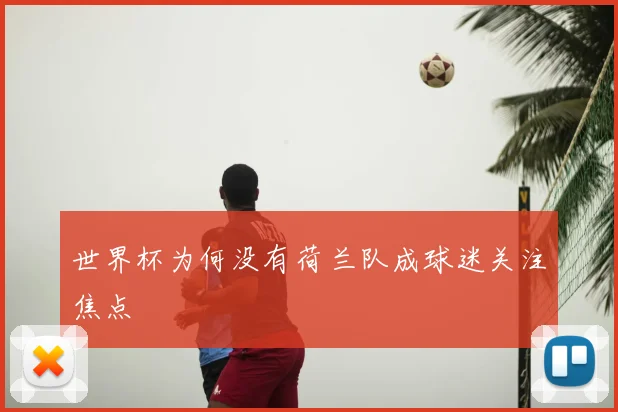 世界杯为何没有荷兰队成球迷关注焦点
