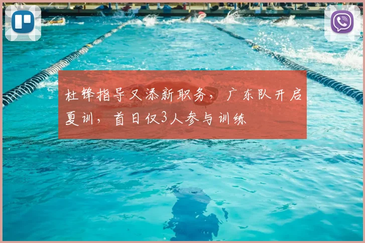 杜锋指导又添新职务,广东队开启夏训,首日仅3人参与训练