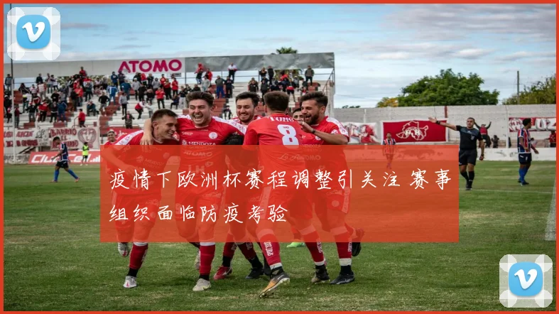 疫情下欧洲杯赛程调整引关注 赛事组织面临防疫考验