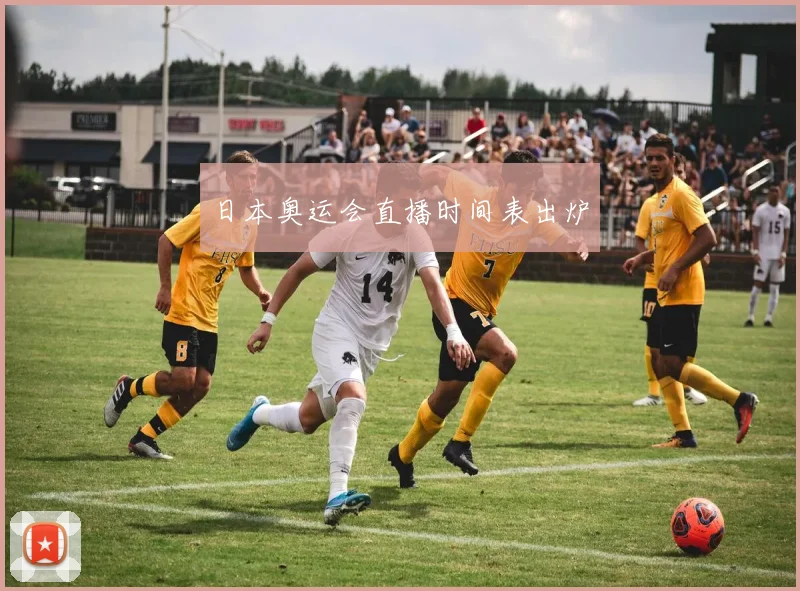 日本奥运会直播时间表出炉