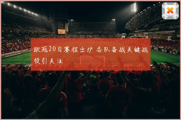 欧冠20日赛程出炉 各队备战关键战役引关注