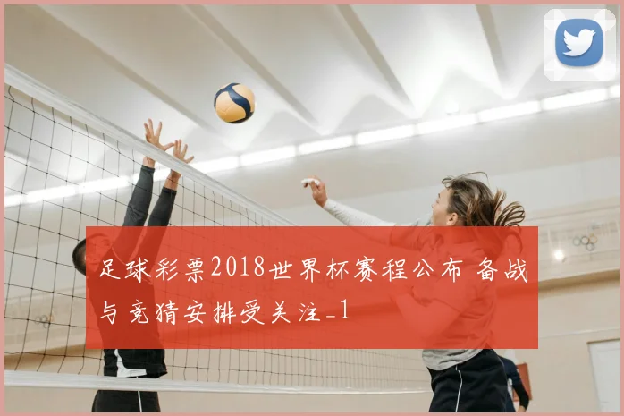 足球彩票2018世界杯赛程公布 备战与竞猜安排受关注_1