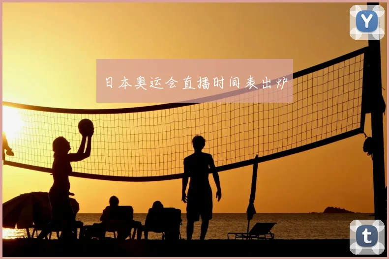 日本奥运会直播时间表出炉