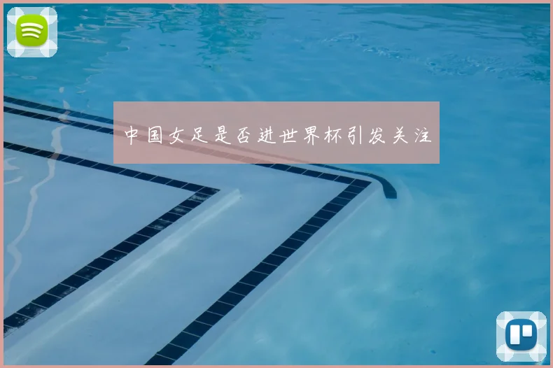 中国女足是否进世界杯引发关注