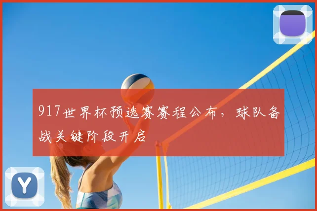 917世界杯预选赛赛程公布,球队备战关键阶段开启