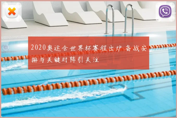 2020奥运会世界杯赛程出炉 备战安排与关键对阵引关注